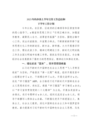 2023年的乡镇上半年宣传工作总结和下半年工作计划