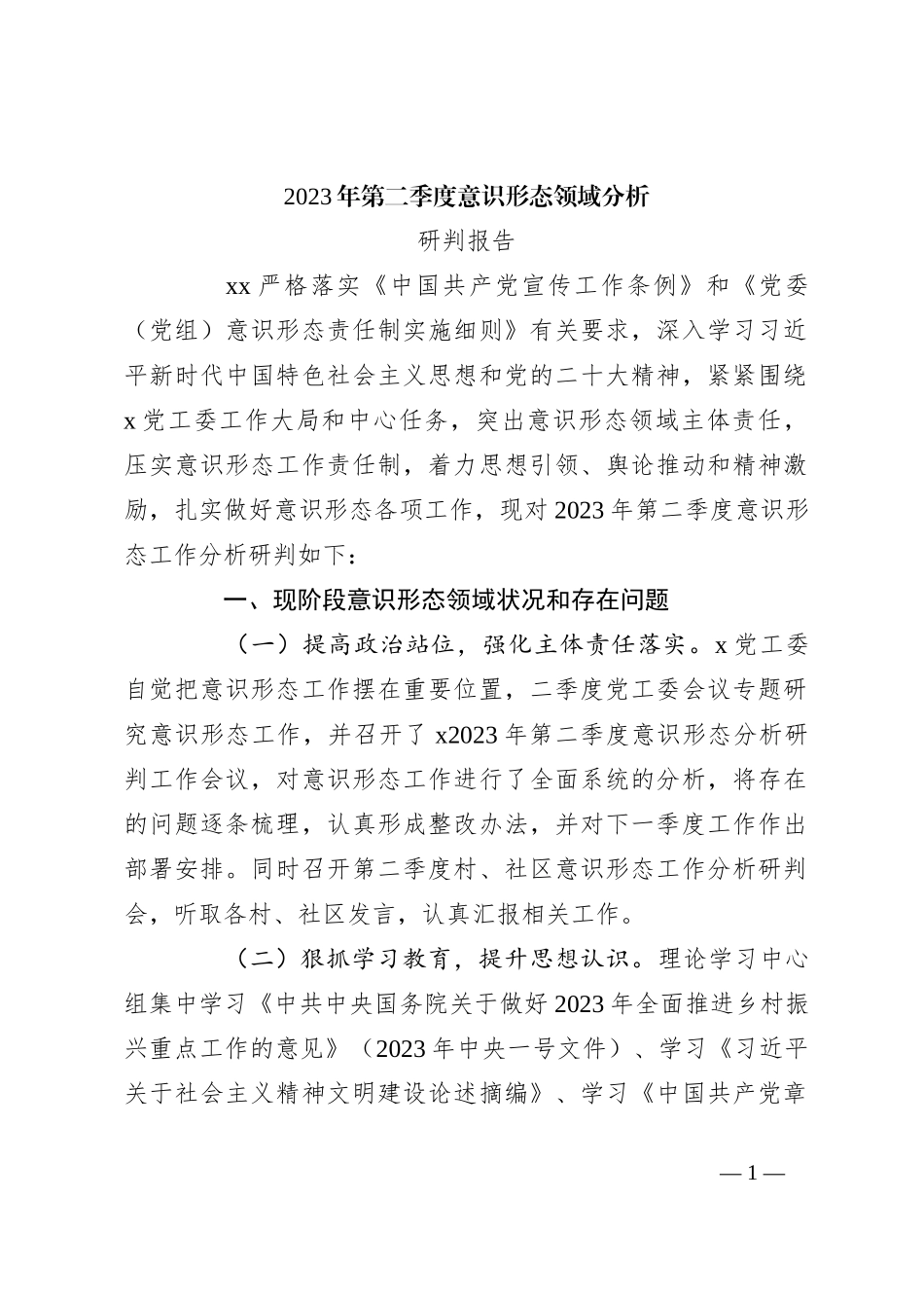 2023年第二季度意识形态领域分析研判报告_第1页