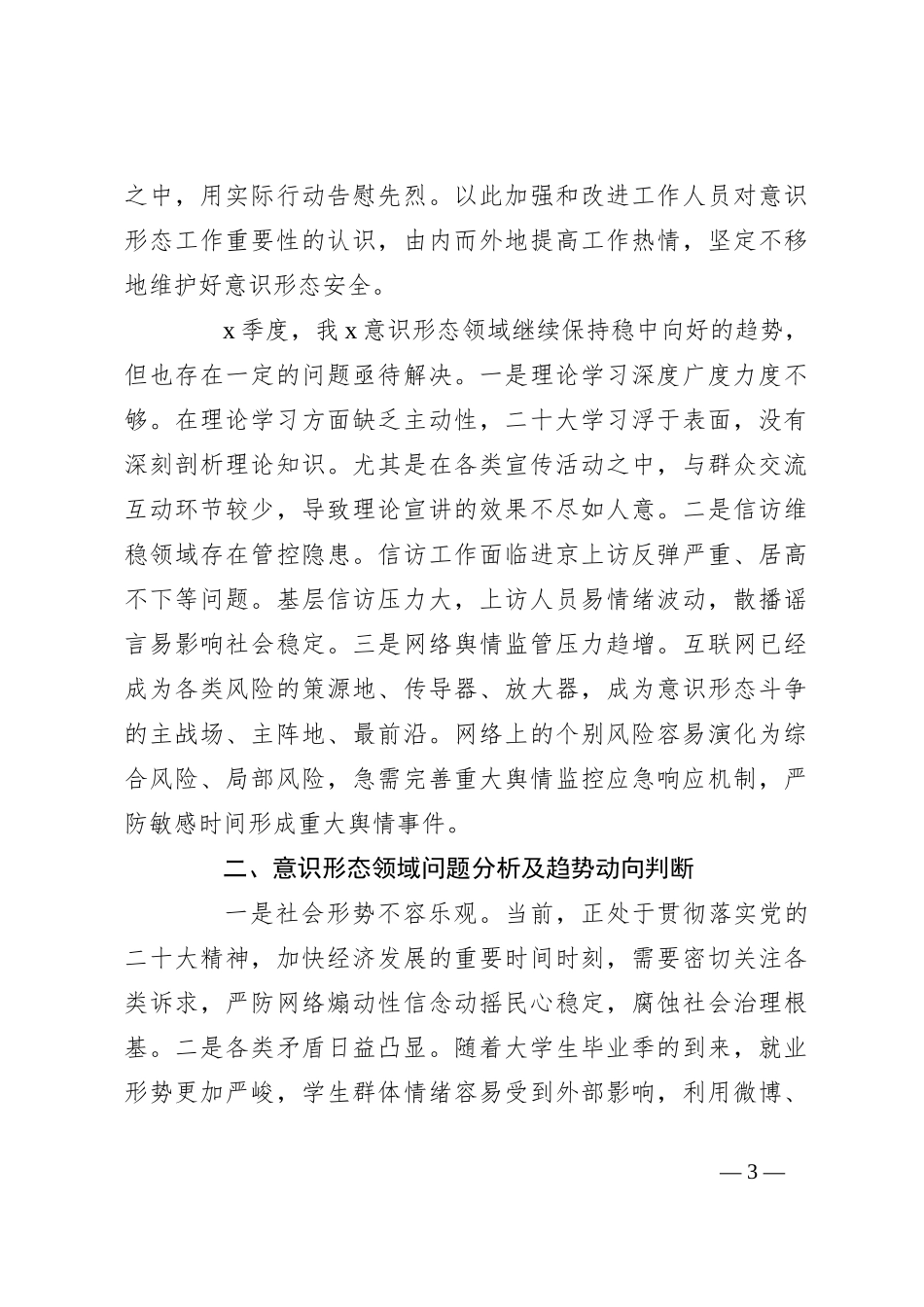 2023年第二季度意识形态领域分析研判报告_第3页