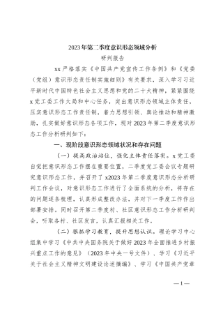 2023年第二季度意识形态领域分析研判报告