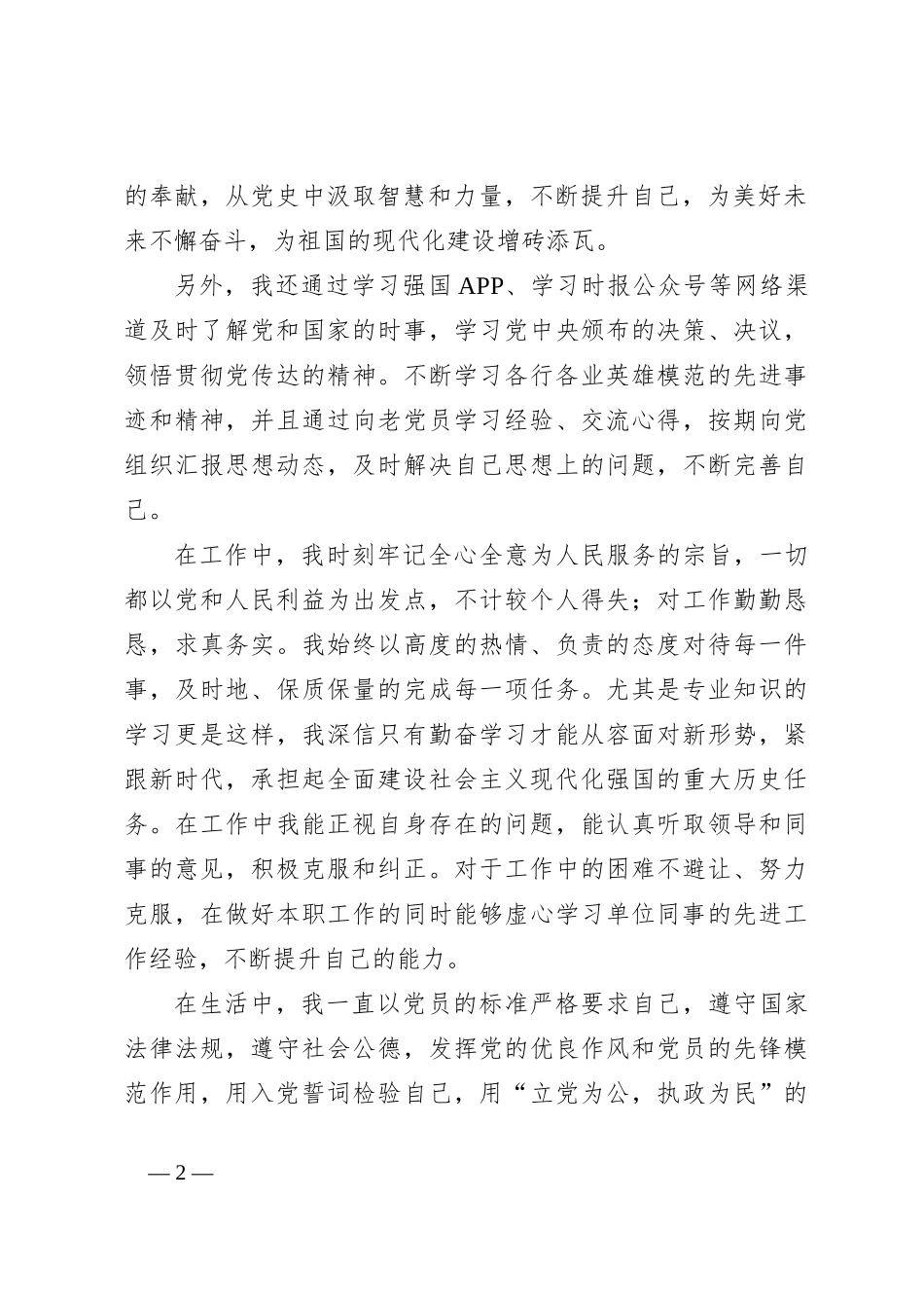 2023年第二季度预备党员思想汇报._第2页