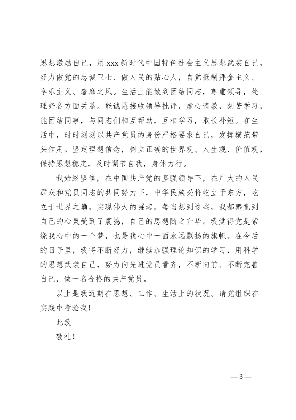 2023年第二季度预备党员思想汇报._第3页