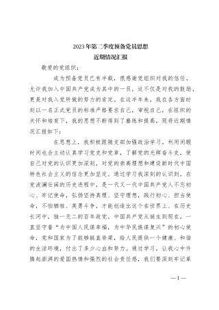 2023年第二季度预备党员思想近期情况汇报