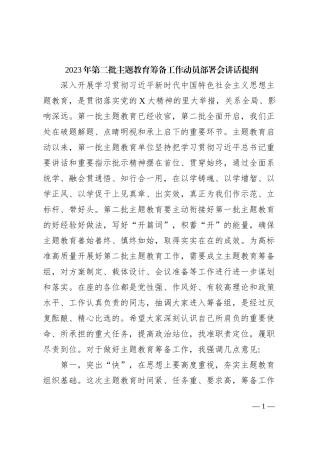 2023年第二批主题教育筹备工作动员部署会讲话提纲