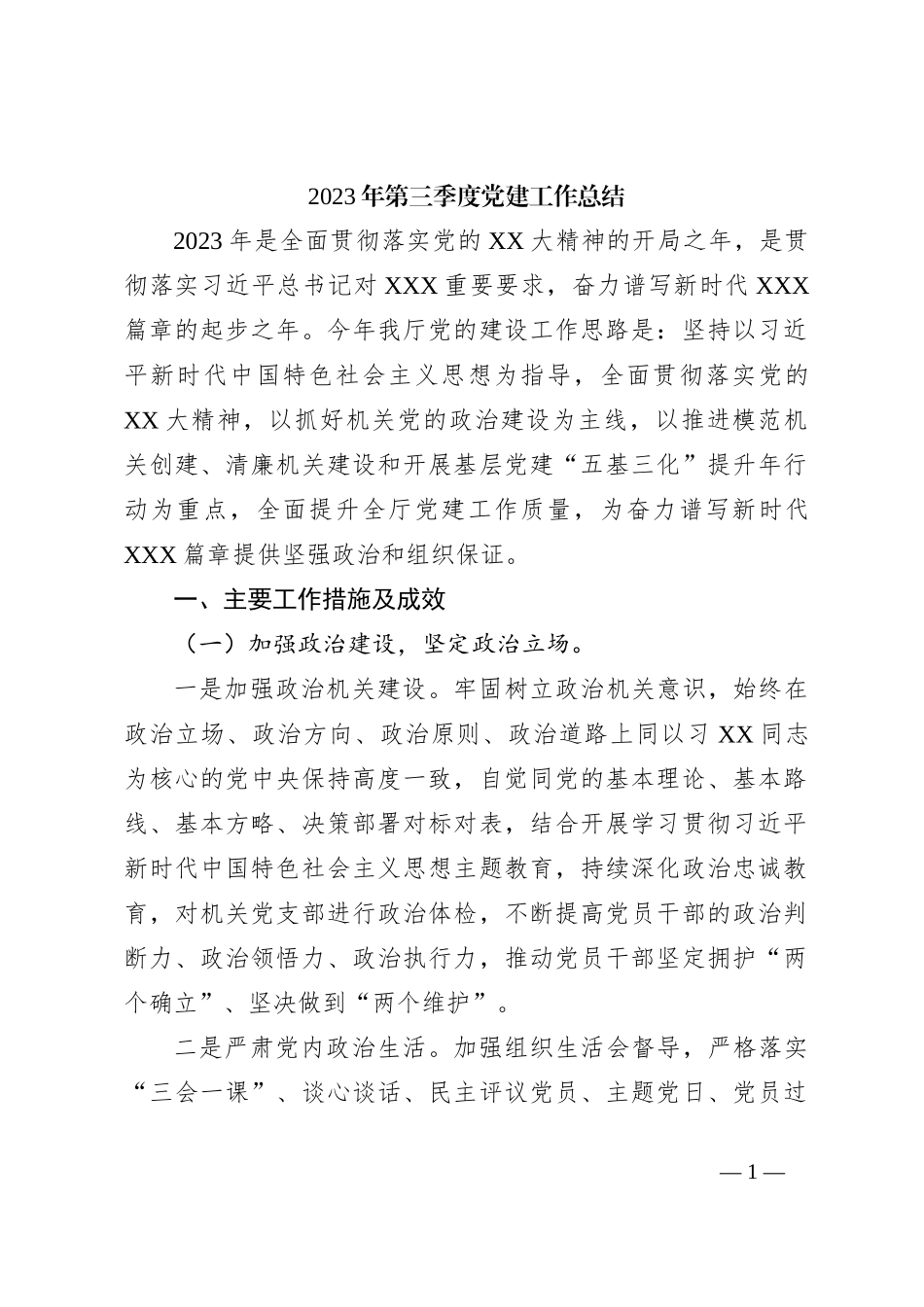2023年第三季度党建工作总结_第1页