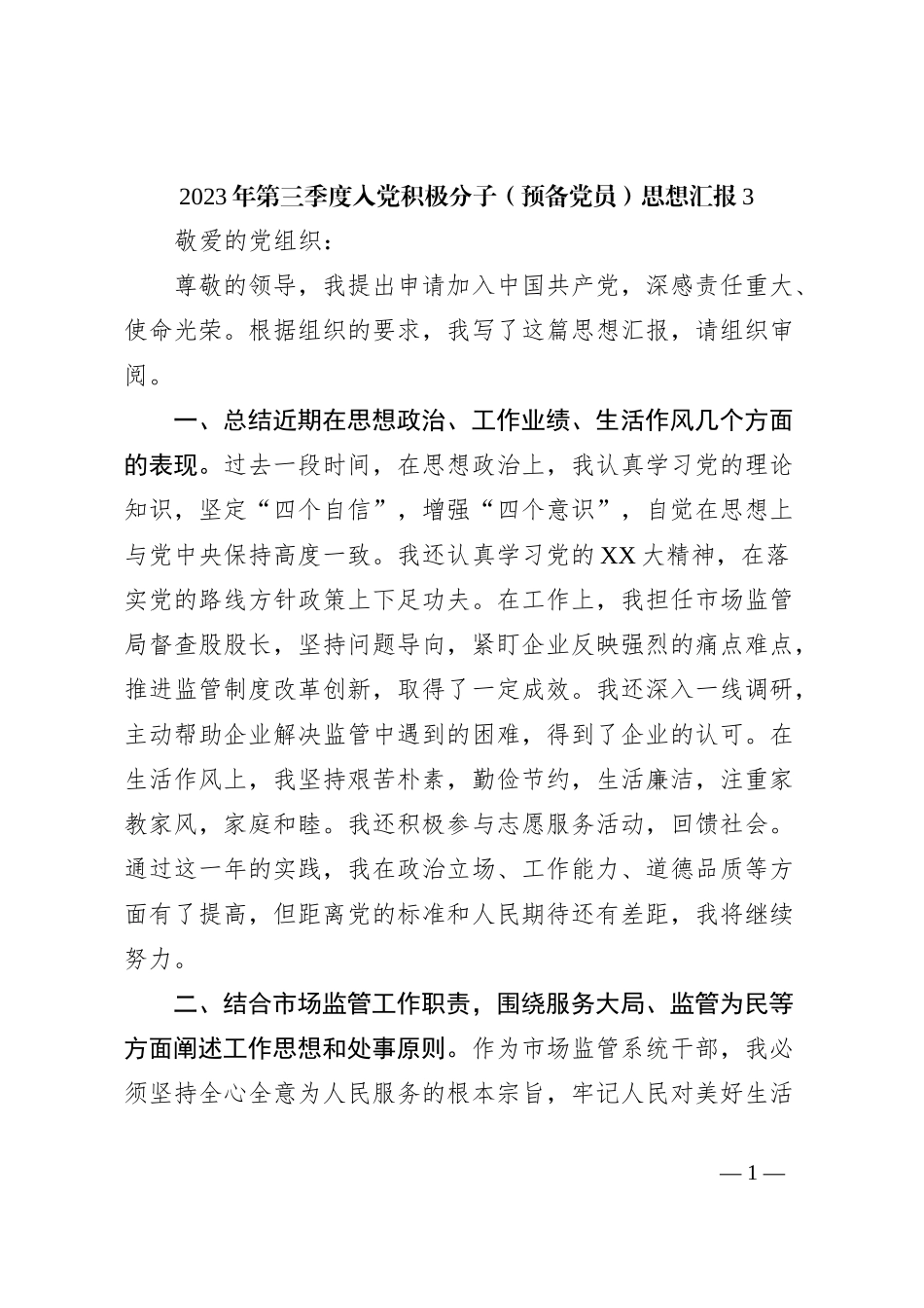 2023年第三季度入党积极分子（预备党员）思想汇报3_第1页