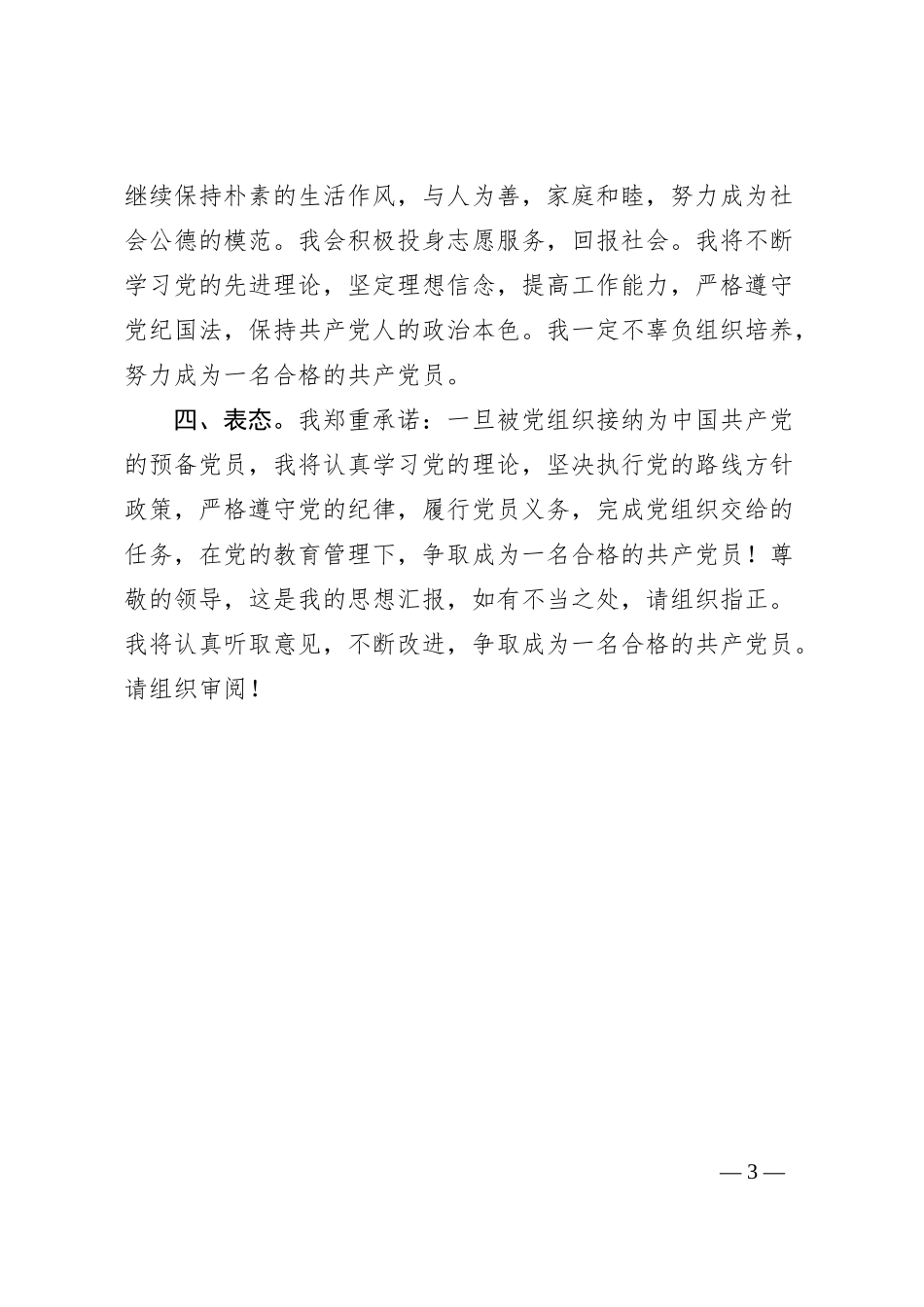 2023年第三季度入党积极分子（预备党员）思想汇报3_第3页