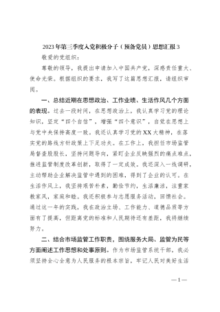 2023年第三季度入党积极分子（预备党员）思想汇报3