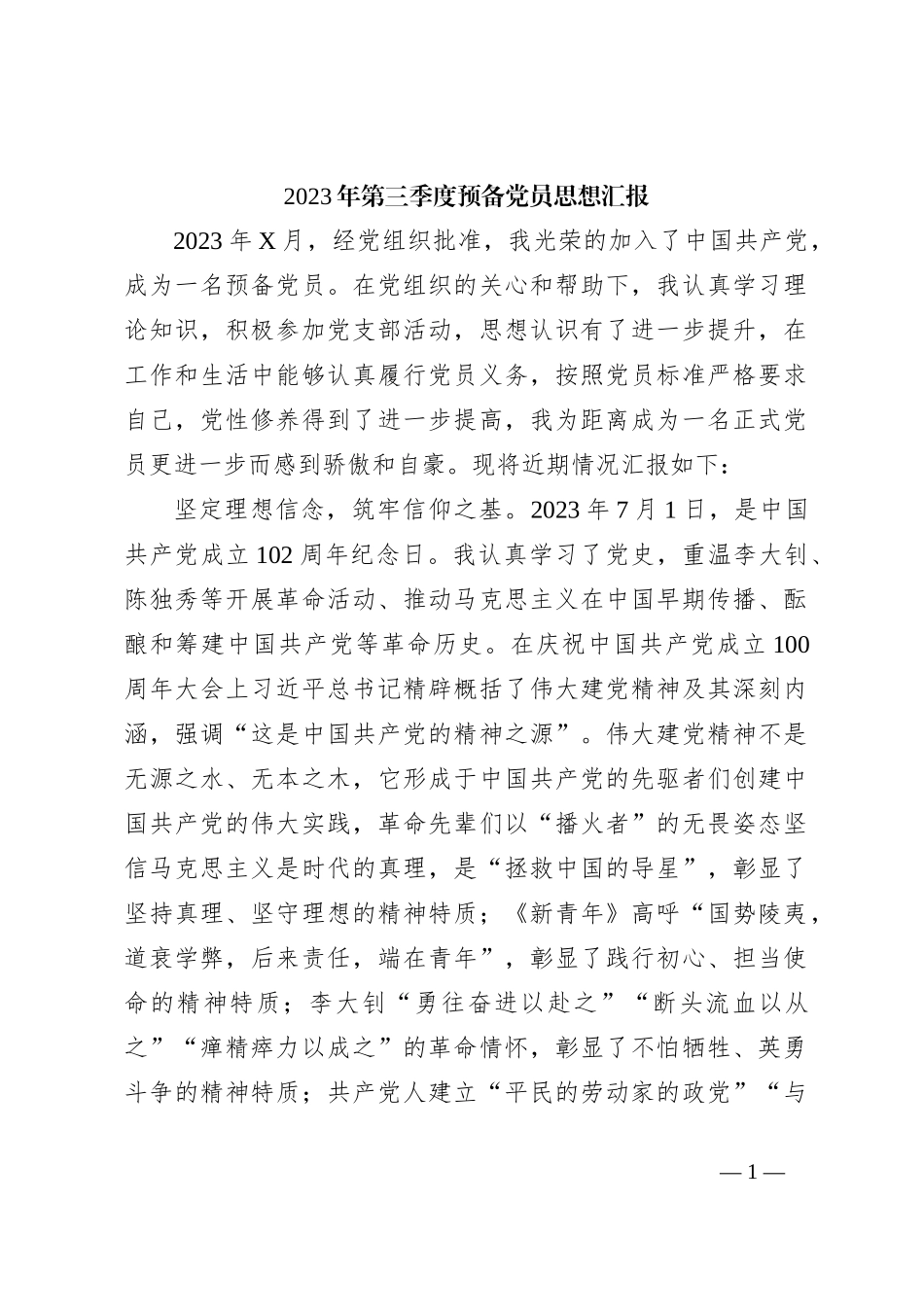 2023年第三季度预备党员思想汇报_第1页