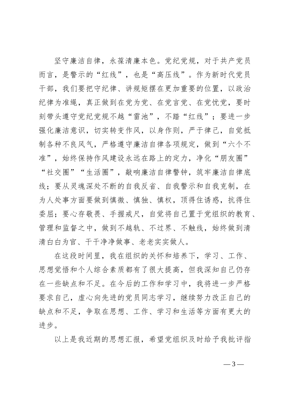 2023年第三季度预备党员思想汇报_第3页