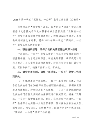 2023年第一季度“双随机、一公开”监管工作总结（公安局）