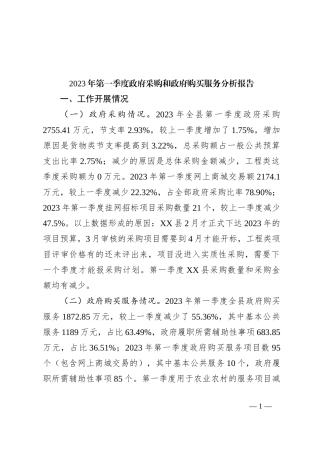 2023年第一季度政府采购和政府购买服务分析报告