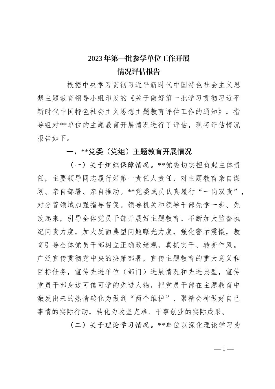 2023年第一批参学单位工作开展情况评估报告_第1页