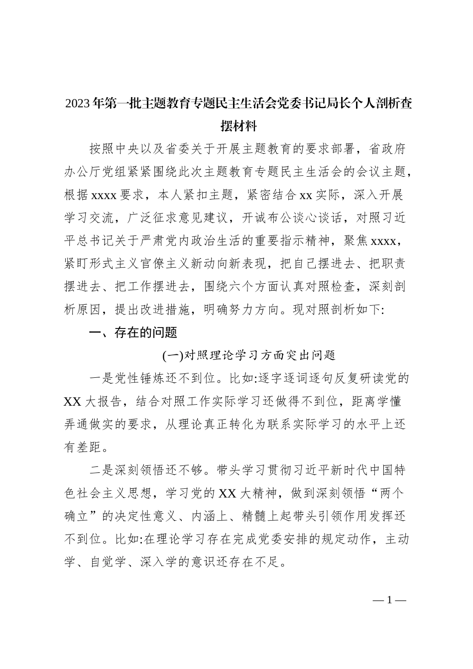 2023年第一批主题教育专题民主生活会党委书记局长个人剖析查摆材料_第1页