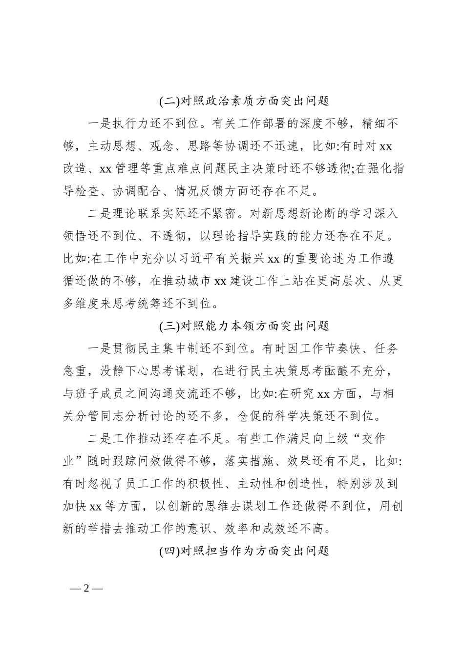 2023年第一批主题教育专题民主生活会党委书记局长个人剖析查摆材料_第2页