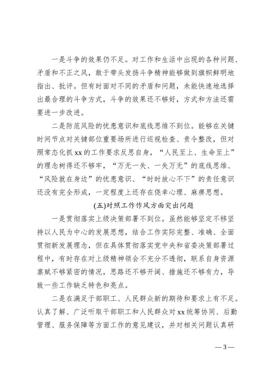 2023年第一批主题教育专题民主生活会党委书记局长个人剖析查摆材料_第3页