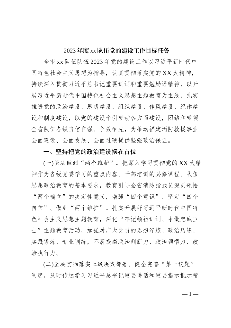 2023年度xx队伍党的建设工作目标任务_第1页