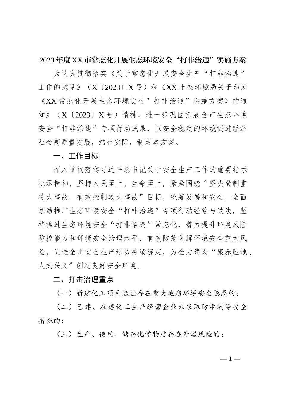 2023年度XX市常态化开展生态环境安全“打非治违”实施方案_第1页