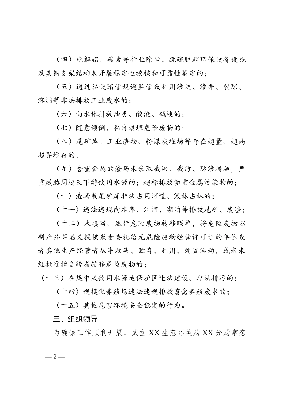 2023年度XX市常态化开展生态环境安全“打非治违”实施方案_第2页