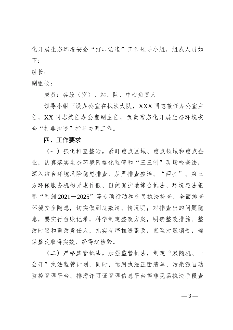 2023年度XX市常态化开展生态环境安全“打非治违”实施方案_第3页