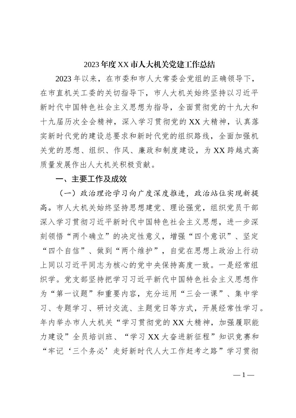 2023年度XX市人大机关党建工作总结_第1页