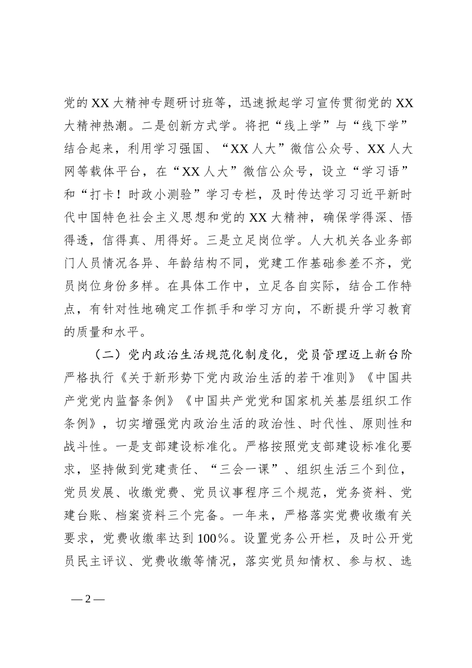 2023年度XX市人大机关党建工作总结_第2页