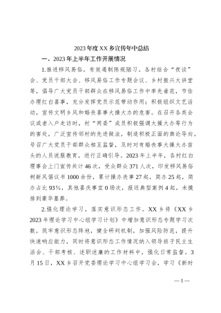 2023年度XX乡宣传年中总结