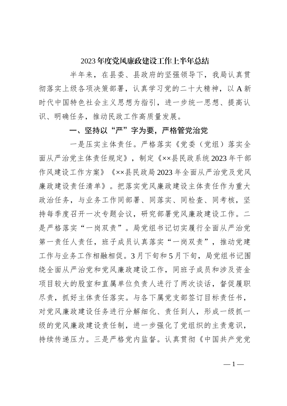 2023年度党风廉政建设工作上半年总结_第1页