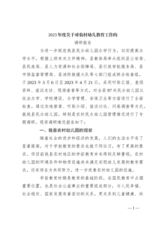 2023年度关于对农村幼儿教育工作的调研报告