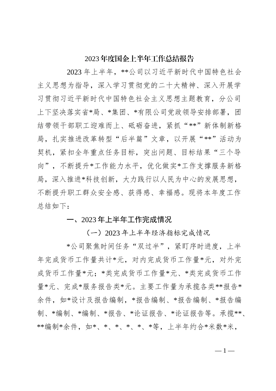 2023年度国企上半年工作总结报告_第1页