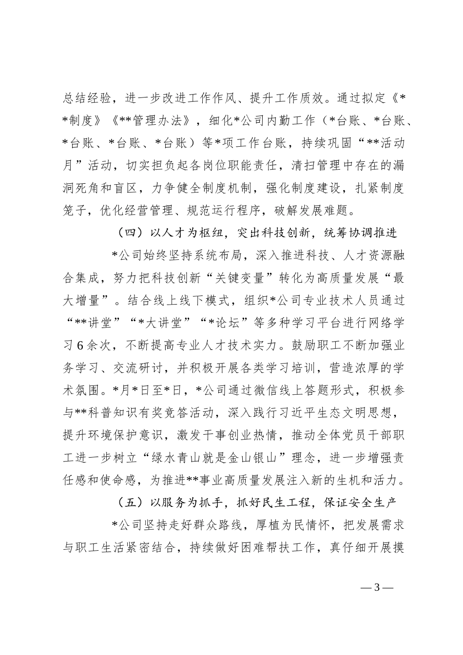 2023年度国企上半年工作总结报告_第3页