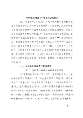 2023年度国企上半年工作总结报告