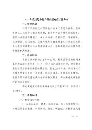 2023年度街道办提升群众满意度工作方案