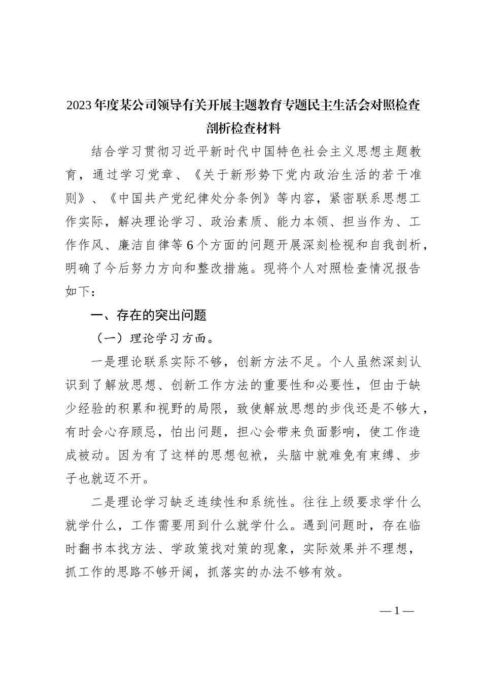 2023年度某公司领导有关开展主题教育专题民主生活会对照检查剖析检查材料_第1页
