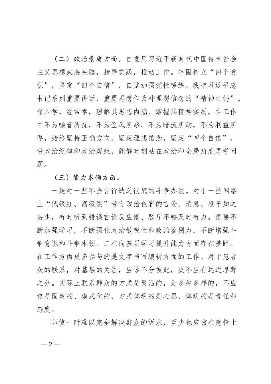2023年度某公司领导有关开展主题教育专题民主生活会对照检查剖析检查材料_第2页