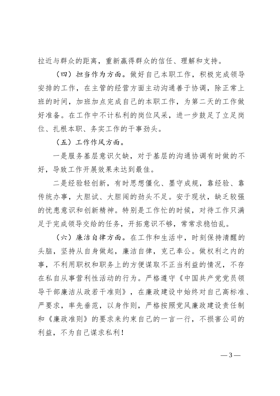 2023年度某公司领导有关开展主题教育专题民主生活会对照检查剖析检查材料_第3页