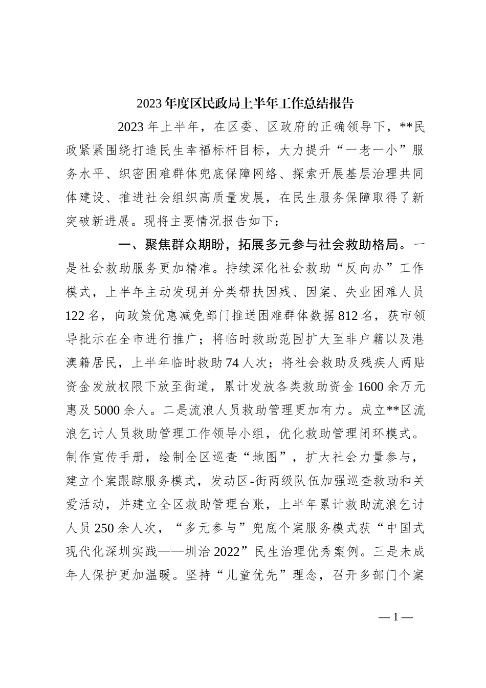 2023年度区民政局上半年工作总结报告_第1页