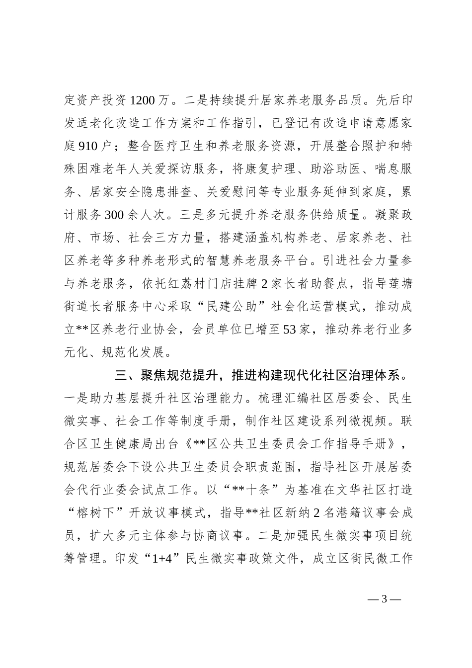 2023年度区民政局上半年工作总结报告_第3页