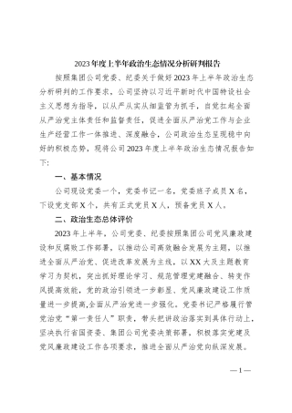 2023年度上半年政治生态情况分析研判报告
