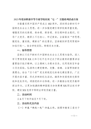 2023年度市职业中等专业学校庆祝“七一”主题系列活动方案