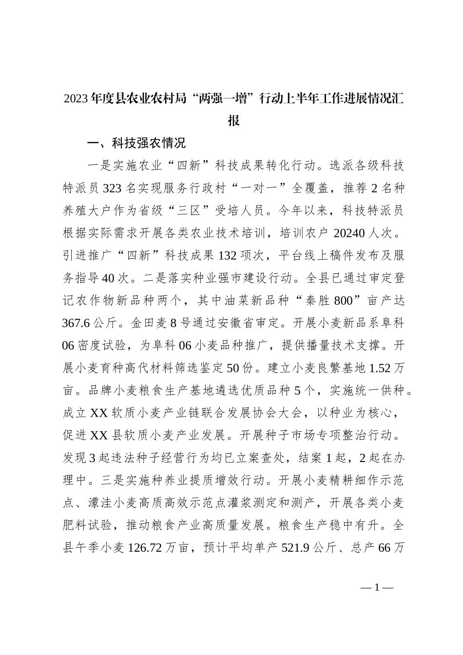 2023年度县农业农村局“两强一增”行动上半年工作进展情况汇报_第1页