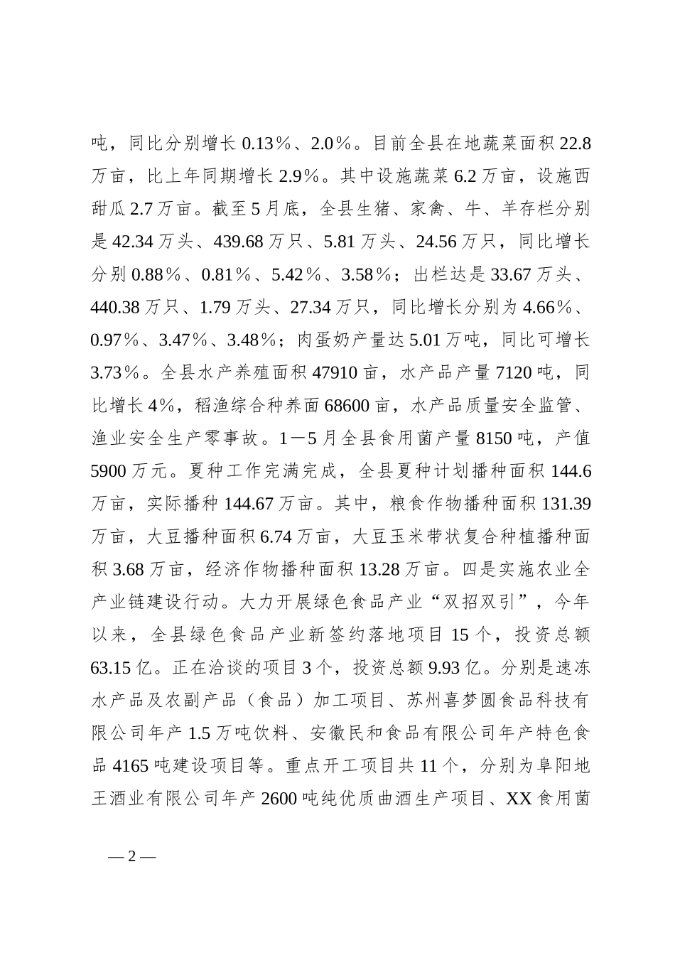 2023年度县农业农村局“两强一增”行动上半年工作进展情况汇报_第2页