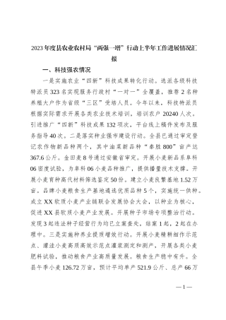 2023年度县农业农村局“两强一增”行动上半年工作进展情况汇报