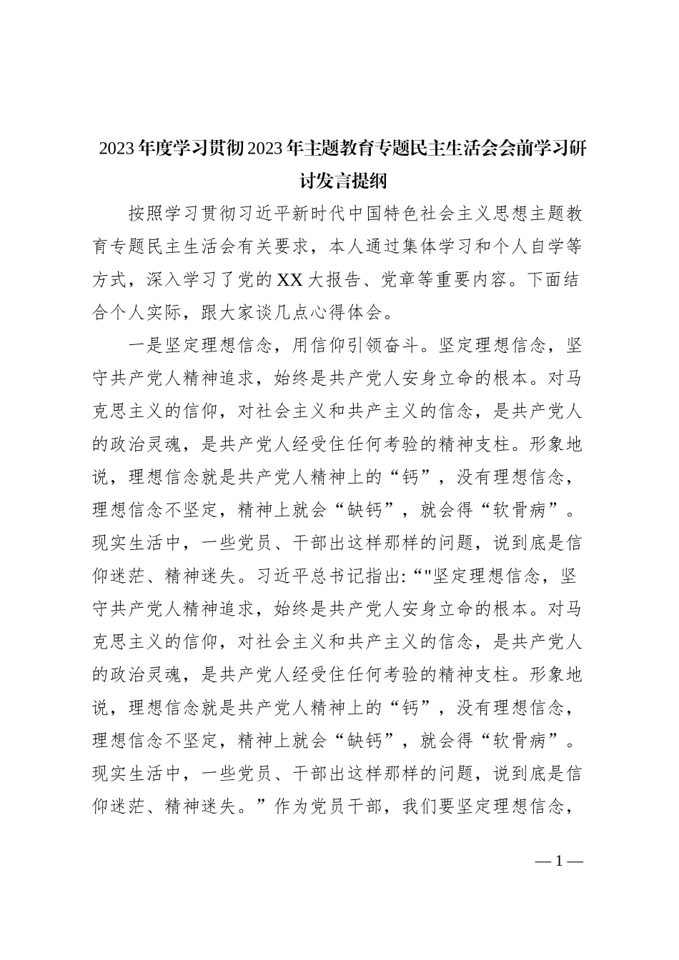 2023年度学习贯彻2023年主题教育专题民主生活会会前学习研讨发言提纲_第1页