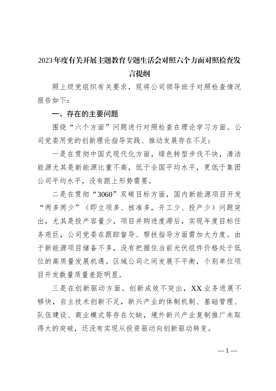 2023年度有关开展主题教育专题生活会对照六个方面对照检查发言提纲_第1页
