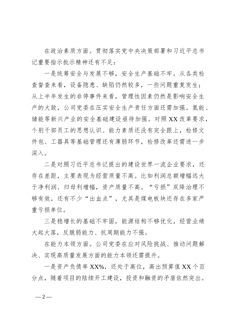 2023年度有关开展主题教育专题生活会对照六个方面对照检查发言提纲_第2页