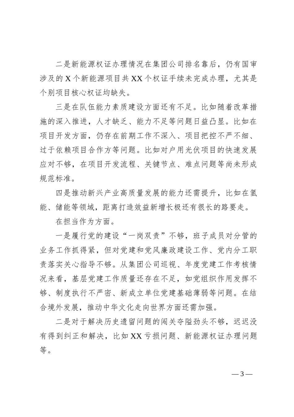 2023年度有关开展主题教育专题生活会对照六个方面对照检查发言提纲_第3页