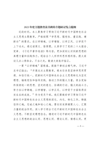 2023年度主题教育读书班的专题研讨发言提纲