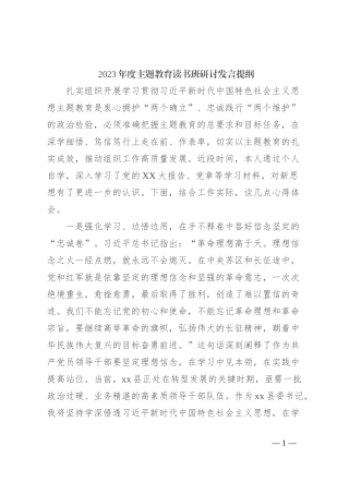 2023年度主题教育读书班研讨发言提纲