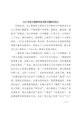 2023年度主题教育读书班专题研讨发言
